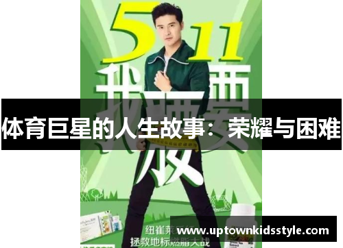 体育巨星的人生故事：荣耀与困难