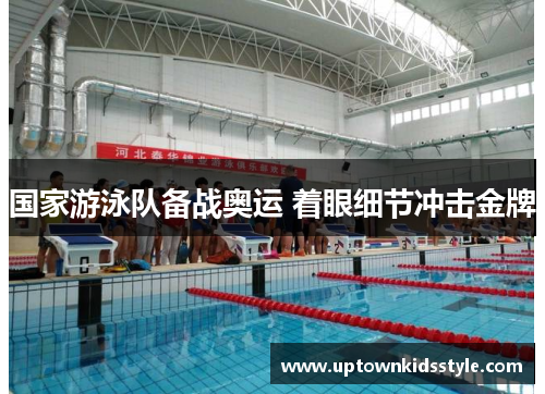 国家游泳队备战奥运 着眼细节冲击金牌