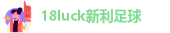 新利18体育官方